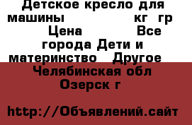 Детское кресло для машины  CHICCO 0-13 кг (гр.0 ) › Цена ­ 4 500 - Все города Дети и материнство » Другое   . Челябинская обл.,Озерск г.